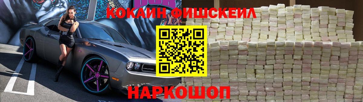 продажа наркотиков  Вход с VPN  Киселёвск  COCAIN FishScale  КОКАИН 
